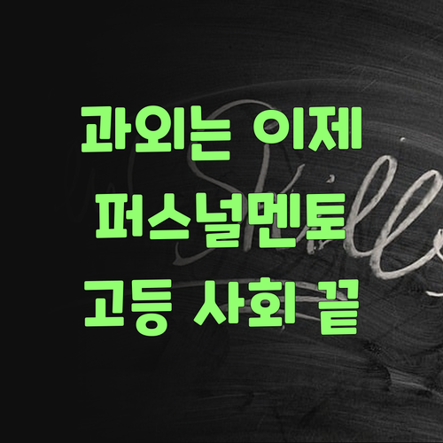 비싼 과외는 이제 그만! 퍼스널멘토로 알뜰하게 고등 사회 끝내자..