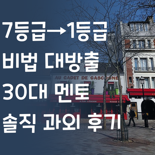국어 7등급에서 1등급 비법?! 30대 멘토의 솔직 과외 후기!