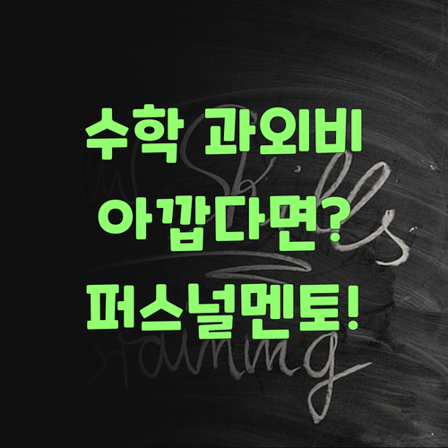 고등수학, 비싼 과외 말고 퍼스널멘토 써봐야..