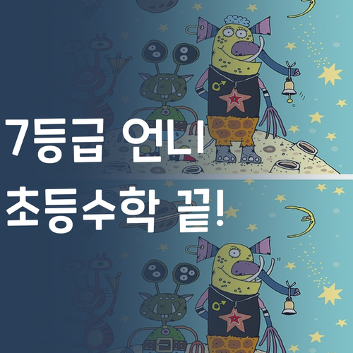 1:1 튜터, 이 가격 실화? 7등급 언니의 초등 수학 솔루션!