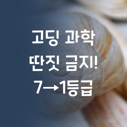 고딩 과학, 이제 딴짓 금지! 꿀팁 대방출 (feat. 7→1등급)