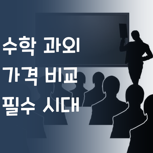 투명한 가격! 1:1 수학 과외, 이제 가격 비교 필수!