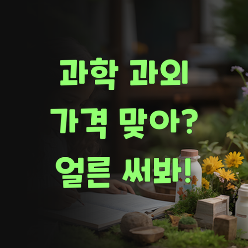 잉? 1:1 과학 과외가 이 가격? 퍼스널멘토 얼른 써봐야!