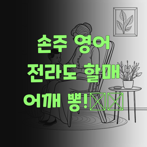 우리 손주 영어, 퍼스널멘토 땜에 전라도 할매 어깨 뽕! ..