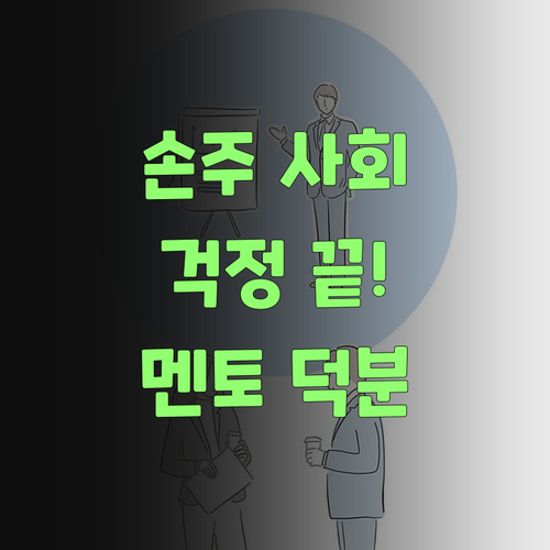 우리 손주 사회 공부, 퍼스널멘토 덕분에 이젠 걱정 끗!..