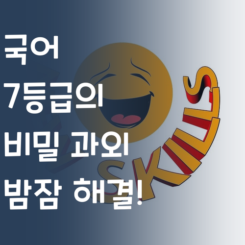 국어 때문에 밤잠 설치는 아이? 7등급 언니가 속 시원히 해결해 드립니다