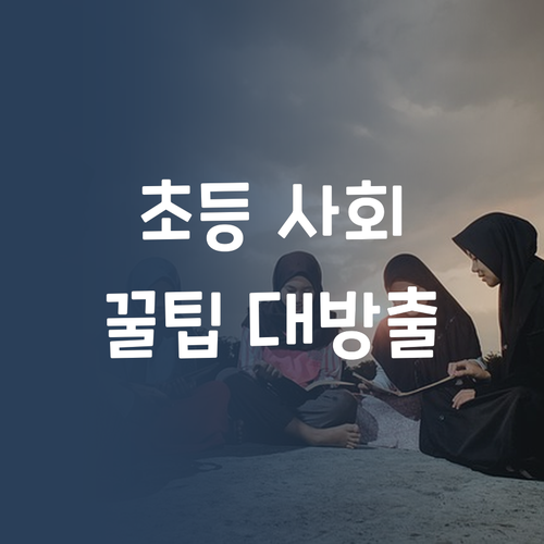 명문대 언니의 초등 사회 꿀팁! 흥미 UP! 성적 UP! 비법 대방출