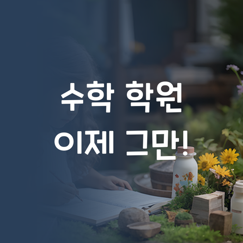 수학 학원, 이제 그만! 1:1 퍼스널멘토로 수학 천재 만들기?!