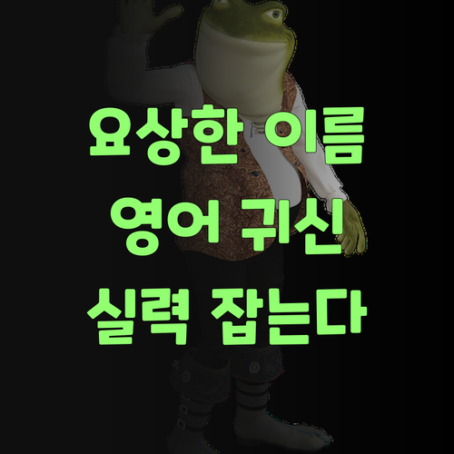퍼스널멘토? 이름은 요상해도 영어 실력은 귀신 잡는당께..