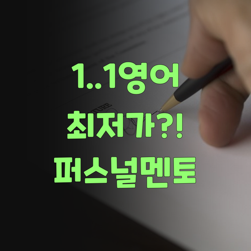 최저가 1:1 영어 과외? 퍼스널멘토 말고는 상상도 못 할 일이라..