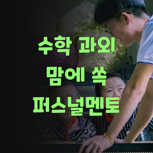 최저가 1:1 수학 과외? 퍼스널멘토 진짜 맘에 쏙 드네..