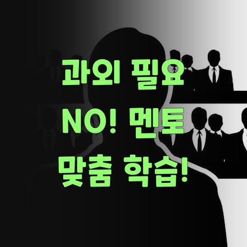 퍼스널멘토, 비싼 과외 필요 없어요! 1:1 맞춤 학습에 감동했당께!..