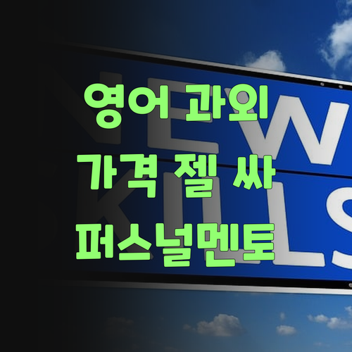 아이구, 퍼스널멘토 영어 과외 쥑이네! 가격이 젤 싸다던디..