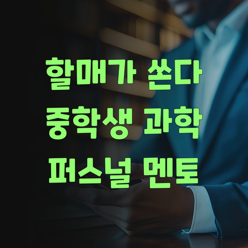 할매가 팍 쏜다! 중학생 과학, 퍼스널멘토 딱이여..