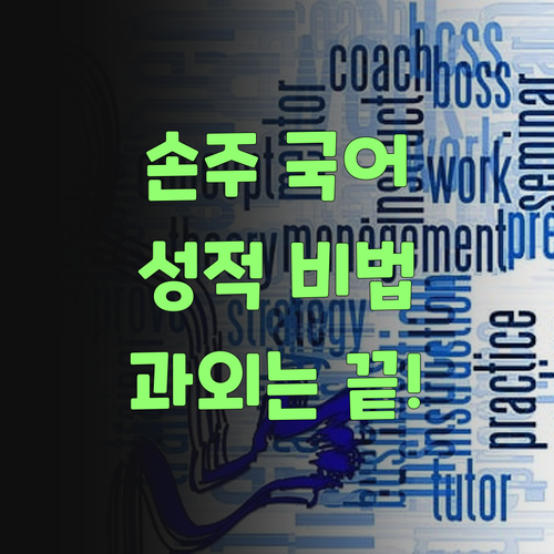 우리 손주 국어 성적 올려준 비법! 비싼 과외는 이제 그만 써야..