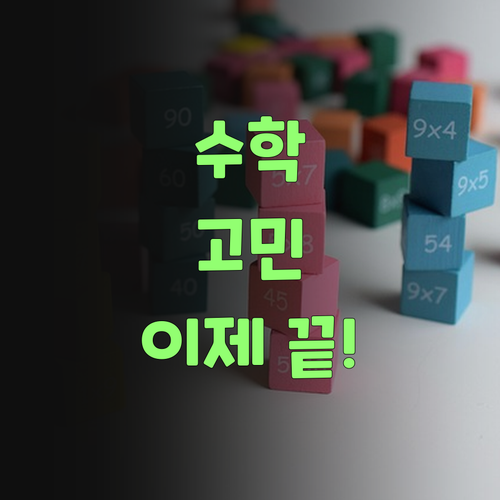 수학 때문에 밤잠 설친 학부모님덜! 이젠 걱정 붙들어 매시랑께..