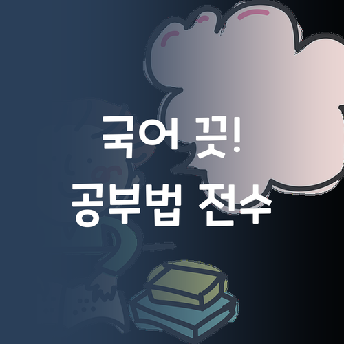 중학생 국어 이제 끗-! 명문대 언니가 알려주는 공부법