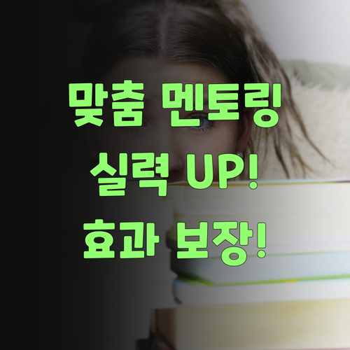 딱 맞는 1:1 멘토링? 우리 애 실력 팍! 올라간다!..