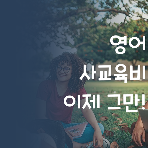 영어 사교육비, 이제 그만! 명문대 멘토가 1:1 과외로 해결해 드려요!