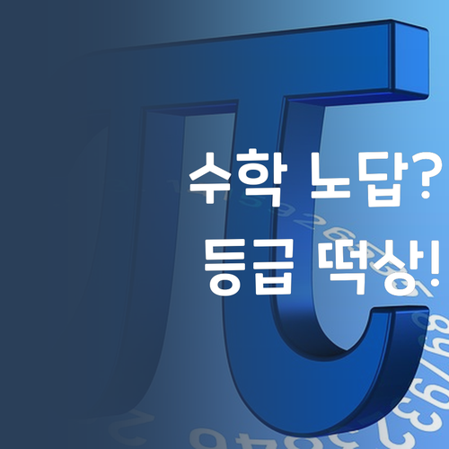 수학 노답? 멘토 언니 믿고 따라와! 등급 떡상 보장