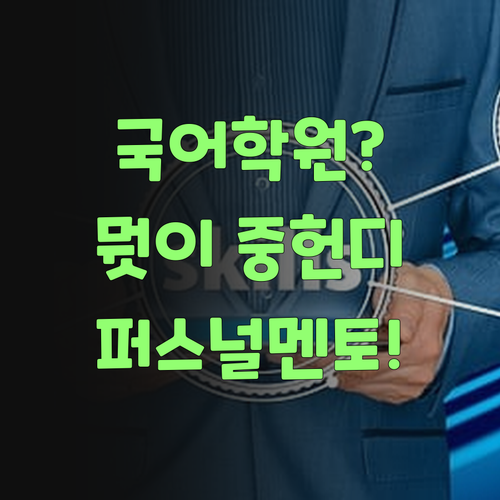 뭣이 중헌디? 비싼 국어 학원 말고, 퍼스널멘토로 가랑께..