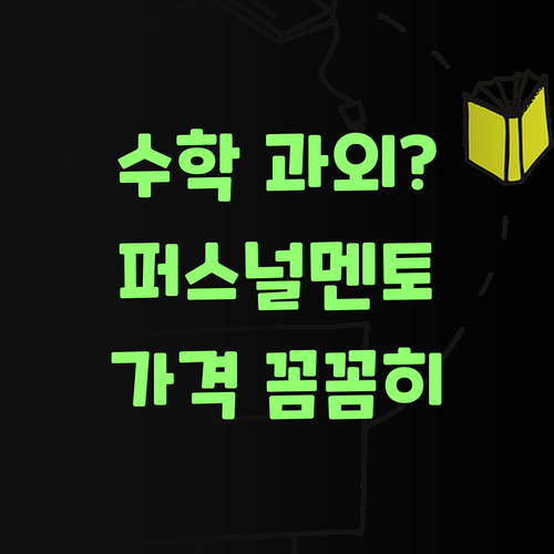 고등학생 수학 과외? 퍼스널멘토가 답이여! 가격 꼼꼼히 따져봐야제..