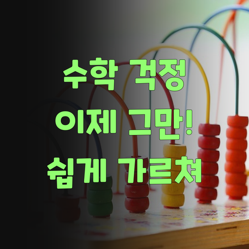 아이고, 우리 아그 수학, 인자 걱정 붙들어 매시오잉! ..