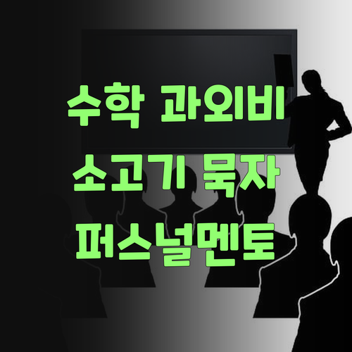 수학 과외비 아껴서 소고기 묵자! 퍼스널멘토가 책임질랑께..