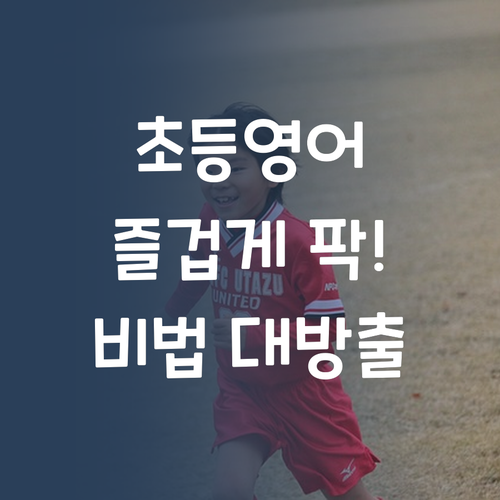 영어, 억지로 말고 즐겁게! 초등 맞춤 과외 비법 대방출