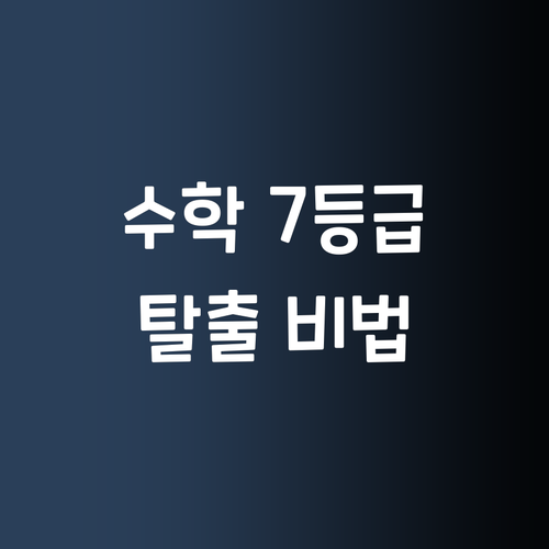 수학 7등급 탈출 비법! 1:1 화상과외, 가격 비교 필수! 퍼스널멘토가 답인 이유? 😉