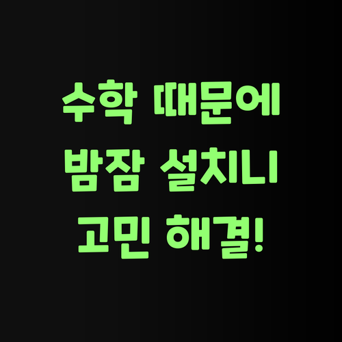 수학 때문에 밤잠 설쳐요? 퍼스널멘토 화상 과외로 고민 해결해.. 어여 신청해!