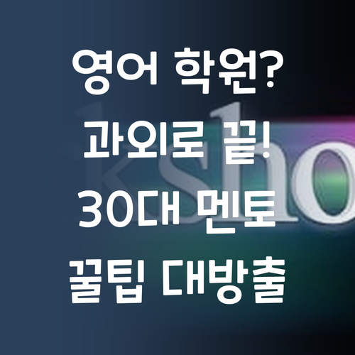비싼 영어 학원 왜 다녀? 30대 멘토의 꿀팁 과외로 끝내자!