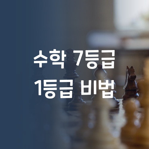 명문대 멘토의 수학 비밀 과외! 7등급에서 1등급 신화, 나도 가능?