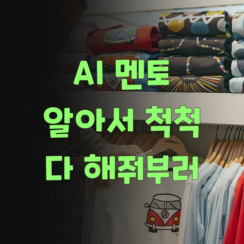 아따, 퍼스널멘토 AI가 알아서 다 해준다니께..