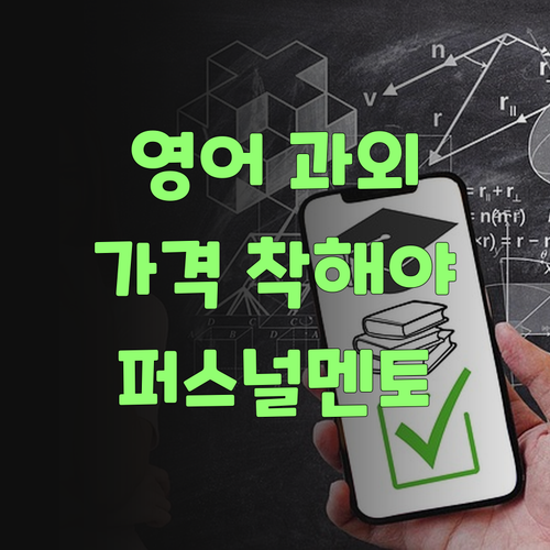 영어 과외, 쌤만 잘 가르친다고 다가 아니여! 가격도 착해야제.. 퍼스널멘토가 딱이여..