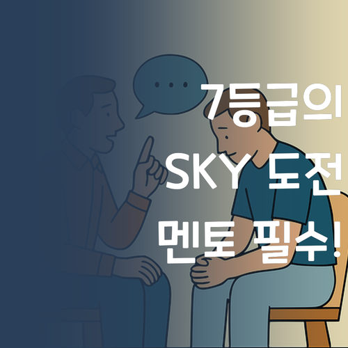 영어 7등급에서 SKY? 퍼스널멘토 없인 불가능!