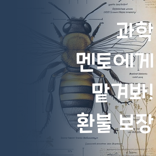 과학, 이제 멘토한테 맡겨! 성적 안 오르면 전액 환불