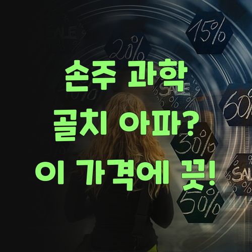아이고, 우리 손주 과학 때문에 골치 아픈께? 이 가격이면 걱정 끗!..