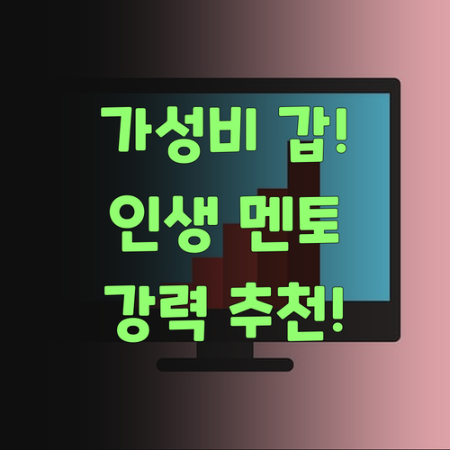가격 착하고 효과는 짱! 퍼스널멘토 강추요!