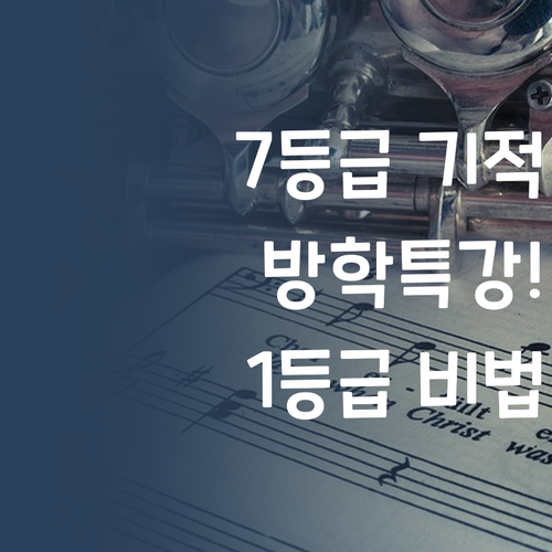 7등급 과학, 기적을 만들다! 퍼스널멘토 방학 특강, 1등급 비법 공개!