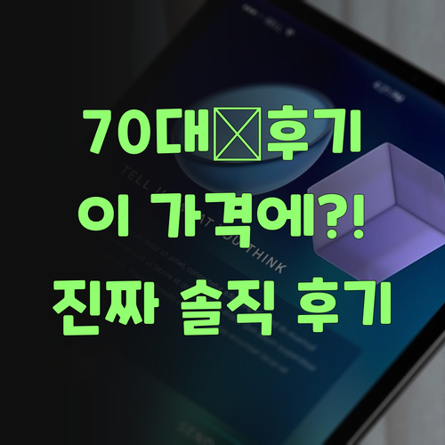 70대 할머니의 솔직 후기! 퍼스널멘토, 이 가격에 이 효과 실화?