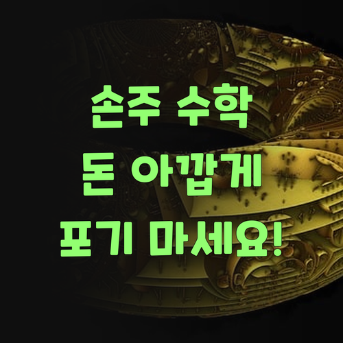 우리 손주 수학, 돈 아까워 포기? 퍼스널멘토는 다르다!..