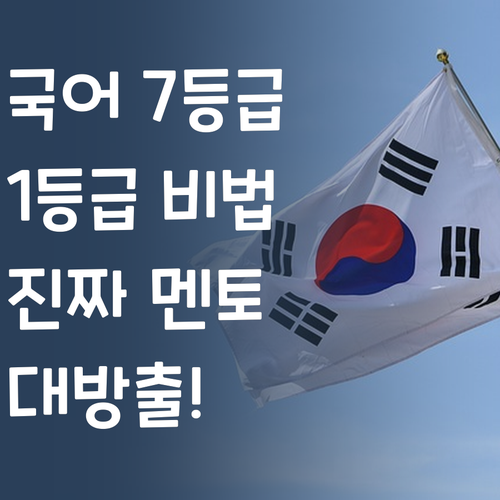 국어 7등급 언니의 1등급 비법 대방출! 퍼스널멘토, 진짜 될까?