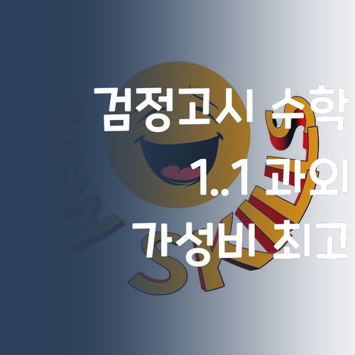 검정고시 수학, 최저가 1:1 과외로 성적 UP! 지갑 부담은 DOWN! 💰