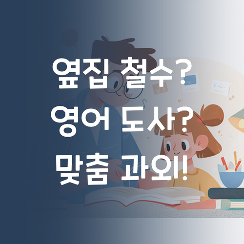 옆집 철수 영어 도사? 댓츠 노노! 우리 애 맞춤 과외로 찢어보자🔥