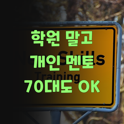 애 학원 대신 퍼스널멘토? 70대 할매도 인정한 1:1 과외 비법! ..