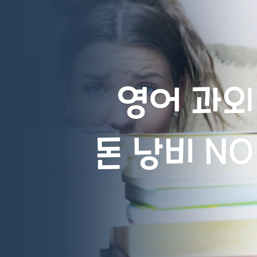 고등 영어 과외, 이제 돈 낭비 NO! 언니가 추천하는 가성비템✨