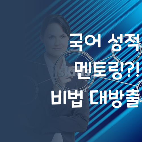 우리 아이 국어, 멘토링 하나로 올킬?! 비법 대방출!