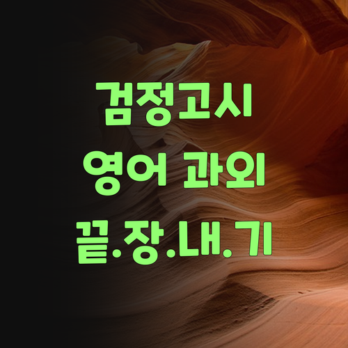 1:1 맞춤 과외로 검정고시 영어 끝장내자! 퍼스널멘토가 책임질랑께..