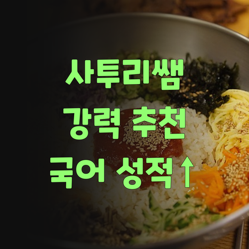 사투리 쌤 강력 추천! 초등학생 국어 성적 올리는 비법..